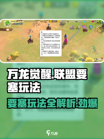 万龙觉醒要塞🔥联盟玩法大揭秘！轻松上手制胜关键截图1