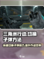 三角洲行动切换子弹方法介绍