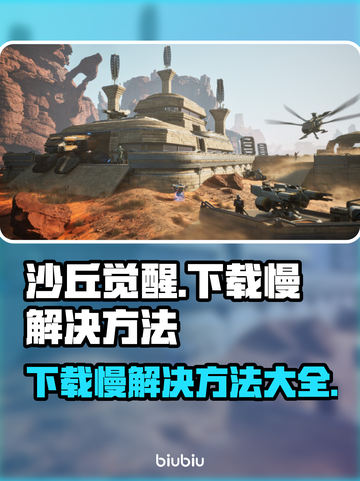 沙丘觉醒下载慢？这一招搞定！🎮🔥截图1