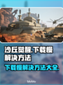 沙丘觉醒下载慢？这一招搞定！🎮🔥