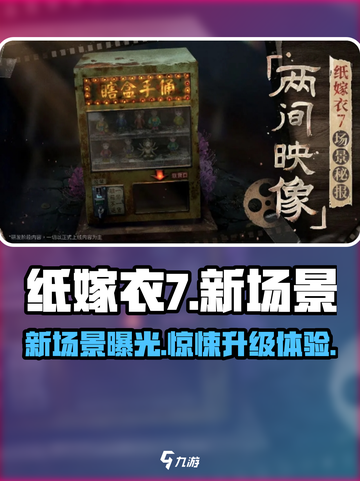 纸嫁衣7全新爆料🔥新场景让你毛骨悚然！Ghost截图1