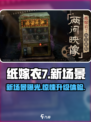 纸嫁衣7全新爆料🔥新场景让你毛骨悚然！Ghost