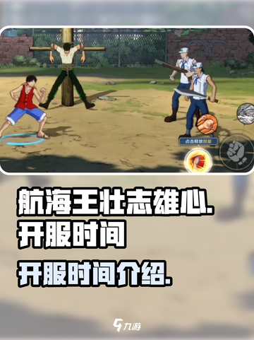 航海王壮志雄心🔥开服时间大曝光！💥截图1
