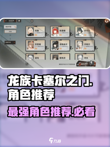 龙族卡塞尔之门🔥最强角色推荐，快来看看谁最厉害！截图1