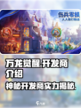 万龙觉醒开发商是谁介绍