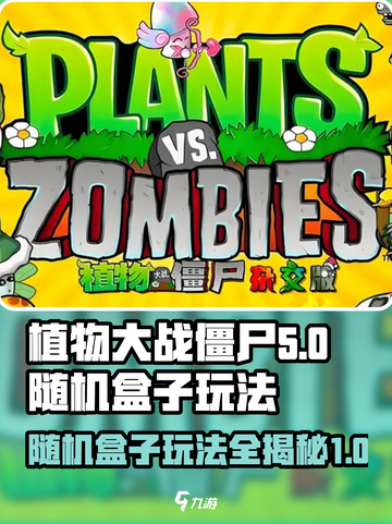 植物大战僵尸杂交版随机盒子怎么玩介绍截图1