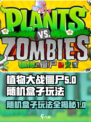 植物大战僵尸杂交版随机盒子怎么玩介绍