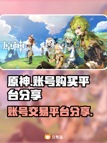 原神账号购买平台推荐！🔥游戏党必看🎉截图1