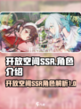 开放空间SSR🔥必玩！游戏体验超赞🎉
