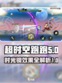 超时空跑跑时光镜是什么介绍