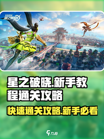 星之破晓💥新手速通攻略，轻松搞定教程关卡！🎉截图1