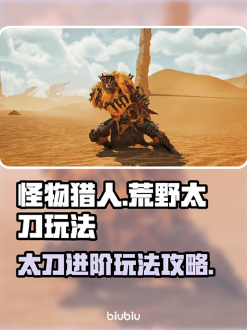 怪物猎人荒野太刀🔥高阶玩法攻略来了！截图1