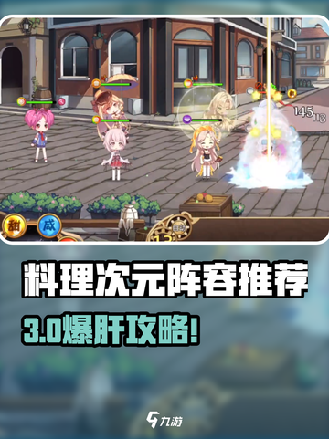 《料理次元》阵容搭配🔥必看攻略！✨截图1