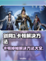 剑网3卡顿掉帧？这些解决方法让你畅爽游戏！🔥🎮