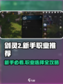 剑灵2🔥新手必看！职业推荐👇轻松上手