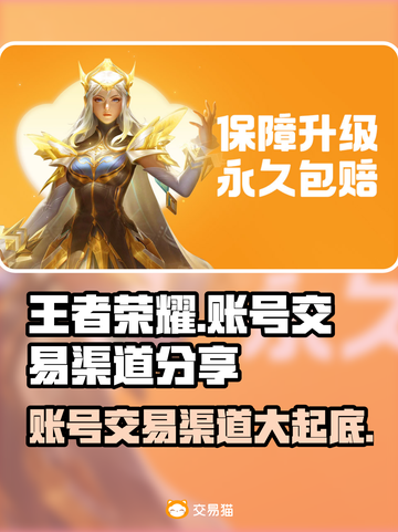 王者荣耀账号交易渠道大曝光！🔥快来看看在哪里👇截图1