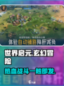 世界启元🔥超沉浸开放世界游戏✨等你来战！
