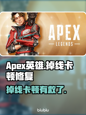 💥Apex英雄掉线卡顿？加速器神招🔥截图1