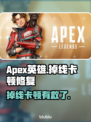💥Apex英雄掉线卡顿？加速器神招🔥
