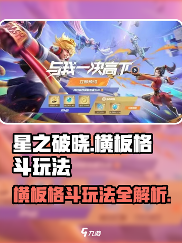 星之破晓🔥横板格斗玩法超全介绍来啦！截图1