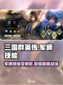 三国群英传军师技能大揭秘💥助你称霸战场🔥