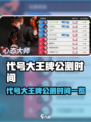 代号大王牌公测时间曝光！🔥🎮