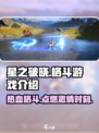 星之破晓🔥不是格斗游戏？真相让人震惊！💥