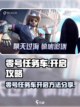 零号任务车怎么开介绍截图1