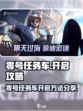 零号任务车怎么开介绍