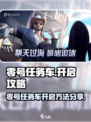 零号任务车怎么开介绍