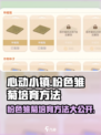 心动小镇🔥粉色雏菊培育秘籍🌷新手必看！