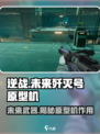 逆战未来歼灭号原型机的作用介绍