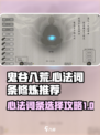 鬼谷八荒心法词条有哪些值得修炼介绍