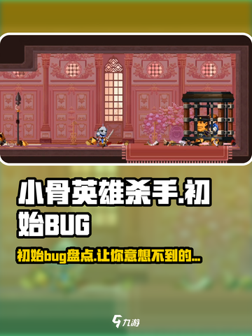 小骨英雄killer初始Bug大曝光💥游戏党必看！截图1