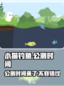 小猫钓鱼🔥公测时间曝光！玩家尖叫预约中🎉