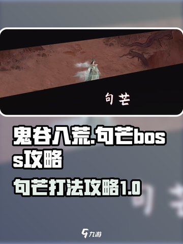 鬼谷八荒🔥句芒BOSS打法攻略✨截图1
