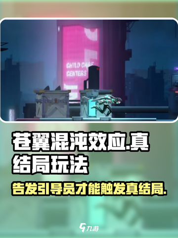 苍翼混沌效应要告发引导员吗介绍截图1