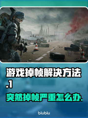 游戏掉帧？这些问题可能是罪魁祸首！💥🔥截图1