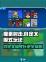 像素射击自定义模式玩法🔥超全攻略来啦！🎮