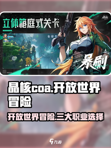 晶核coa是开放世界吗介绍截图1