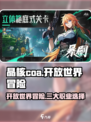 晶核coa是开放世界吗介绍