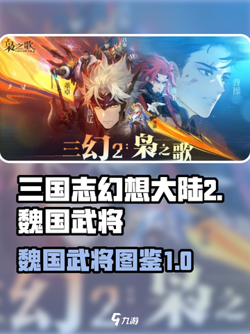 三国志幻想大陆2🔥魏国武将全揭秘！⚡截图1