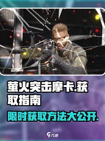 萤火突击摩卡获取秘籍🔥游戏党必看！截图1