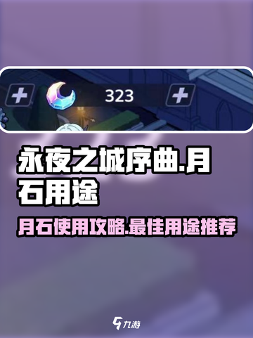 永夜之城序曲🔥月石最佳用法大揭秘！💎截图1