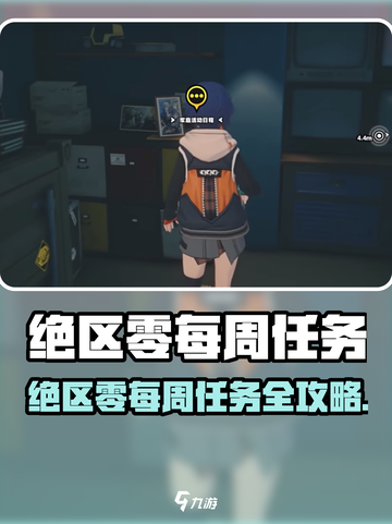 《绝区零每周任务大揭秘！🎮》截图1