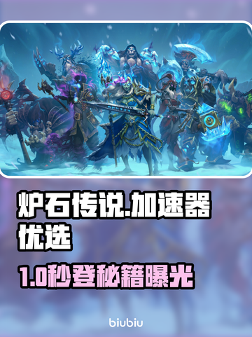 🔥《炉石传说》加速器推荐！登录难题秒解决✨截图1
