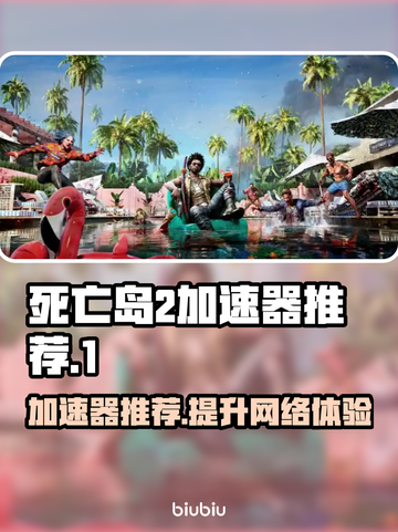 死亡岛2🔥加速器推荐，用这款轻松畅玩！🎮截图1