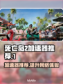 死亡岛2🔥加速器推荐，用这款轻松畅玩！🎮