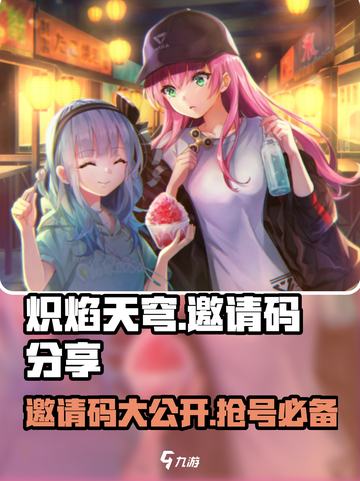 🔥炽焰天穹邀请码大曝光！🎉免费分享不容错过！截图1