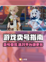 🔥游戏账号卖爆了！速看靠谱交易平台✨